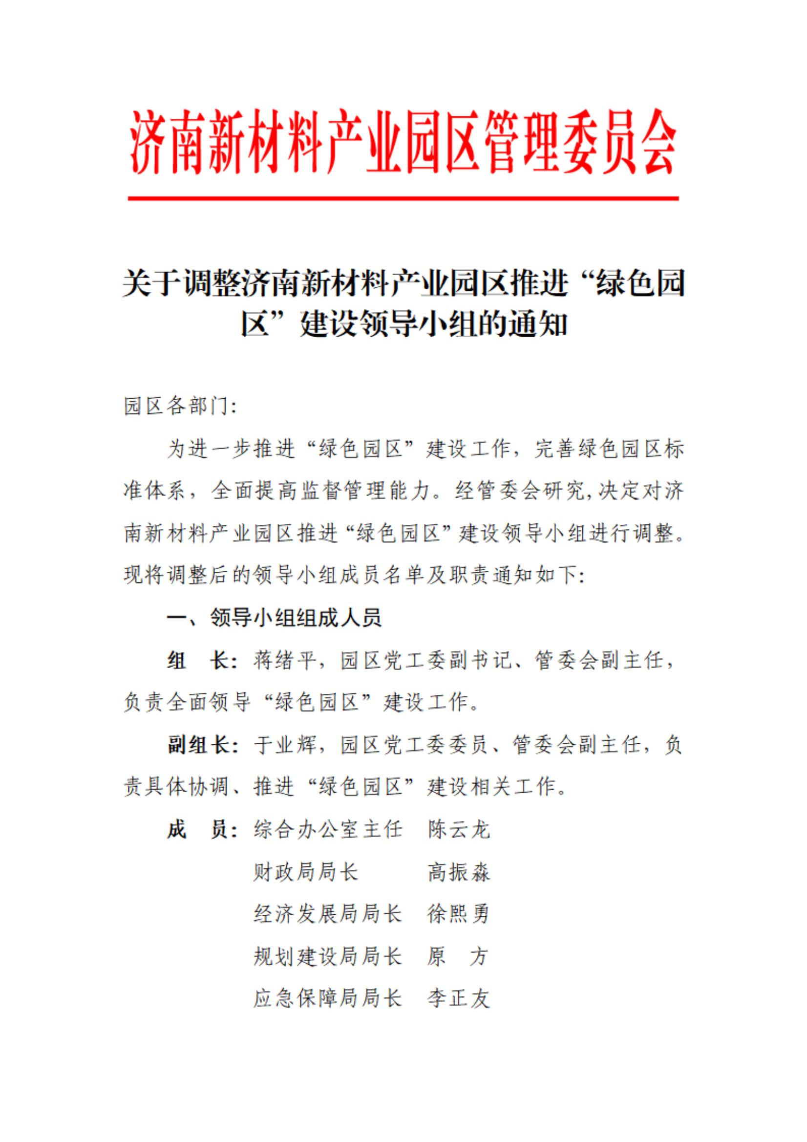 關(guān)于調(diào)整濟(jì)南新材料產(chǎn)業(yè)園區(qū)推進(jìn)“綠色園區(qū)”建設(shè)領(lǐng)導(dǎo)小組的通知_01.jpg