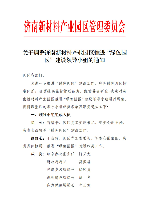 關(guān)于調(diào)整濟(jì)南新材料產(chǎn)業(yè)園區(qū)推進(jìn)“綠色園區(qū)”建設(shè)領(lǐng)導(dǎo)小組的通知_01.jpg