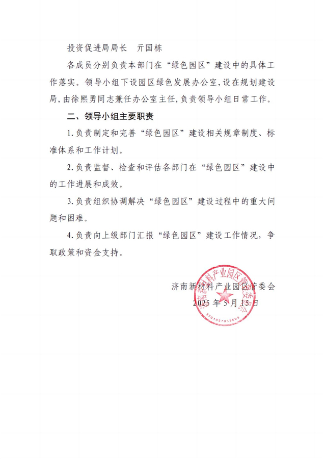 關(guān)于調(diào)整濟(jì)南新材料產(chǎn)業(yè)園區(qū)推進(jìn)“綠色園區(qū)”建設(shè)領(lǐng)導(dǎo)小組的通知_02.jpg